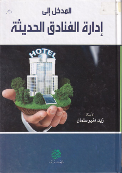 المدخل الى ادارة الفنادق الحديثة