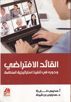 القائد الافتراضي و دوره في تنفيذ الاستراتجية