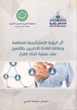 أثر الرؤية الاستراتجية للمنظمة و علاقة القادة الاداريين بالتابعين على عملية اتخاذ القرار