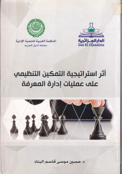 أثر استراتيجية التمكين التنظيمي على عمليات ادارة المعرفة