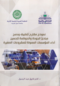 نموذج مقترح لتطبيق ودمج مبادىء الجودة و الحكومة لتحسين أداء المؤسسات الممولة للمشروعات الصغيرة