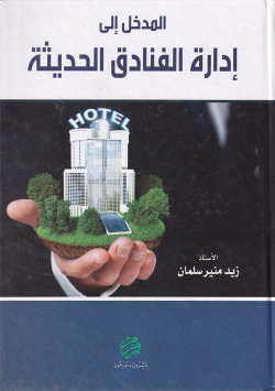 مدخل الى ادارة الفنادق الحديثة