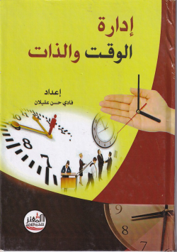 ادارة الوقت و الذات