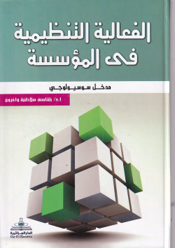 الفعالية التنظيمية في المؤسسة