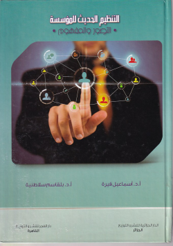 التنظيم الحديث للمؤسسة