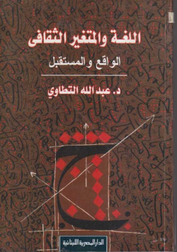 اللغة و المتغير الثقافي