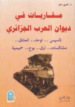مقارنات في ديوان العرب الجزائري