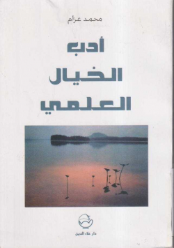 أدب الخيال العلمي