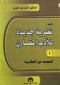 نحو نظرية جديدة للأدب المقارن