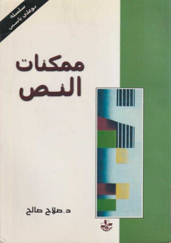 ممكنات النص