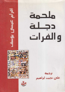 ملحمة دجلة و الفرات