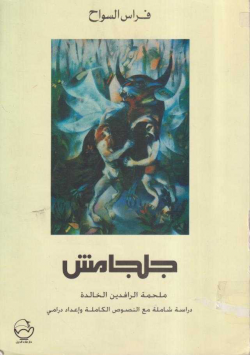 جلجامش