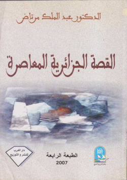 القصة الجزائرية المعاصرة