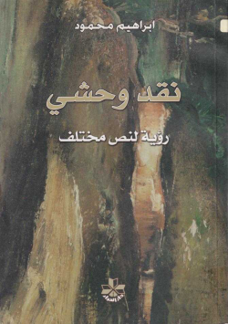 نقد وحشي
