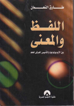 اللفظ و المعني بين الايديولوجيا و التأسيس