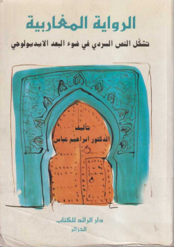 الرواية المغاربية