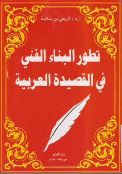 تطور البناء الفني في القصيدة العربية