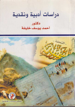 دراسات أدبية و نقدية