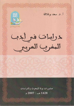 دراسات في أدب المغرب العربي