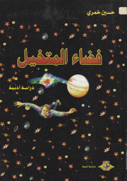 فضاء المتخيل
