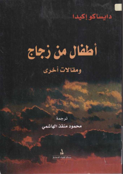 أطفال من زجاج