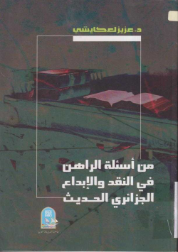 من أسئلة الراهن في النقد و الإبداع الجزائري الحديث