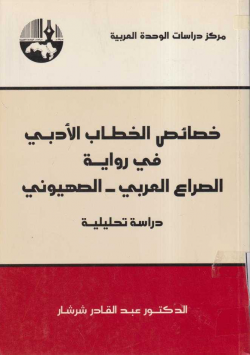 خصائص الخطاب الأدبي في رواية الصراع العربي - االصهيوني