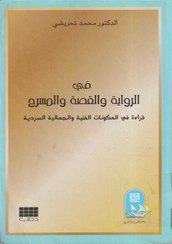 في الرواية و القصة و المسرح