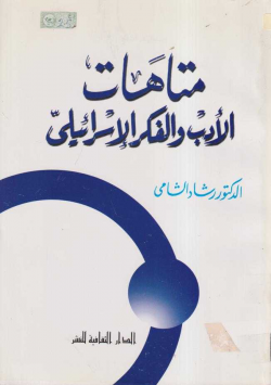 متاهات الأدب و الفكر و الإسرائيلي