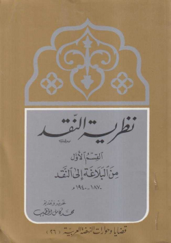 نظرية النقد