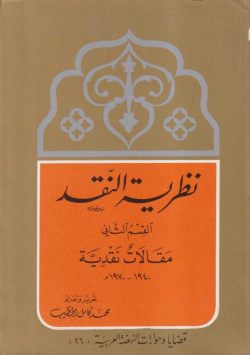 نظرية النقد