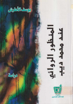 المنظور الروائي عند محمد ديب