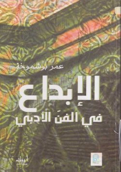 الإبداع في الفن الأدبي