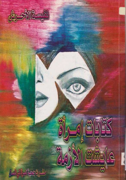 كتابات إمرأة عايشت الأزمة