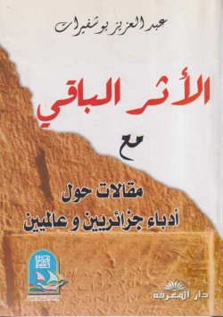 الأثر الباقي مع مقالات حول أدباء جزائريين و عالميين