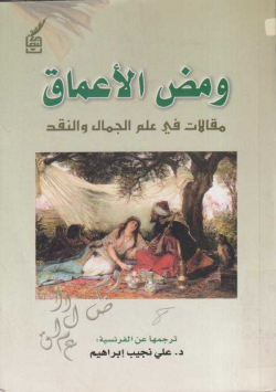 و مض الأعماق