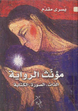مؤنث الرواية