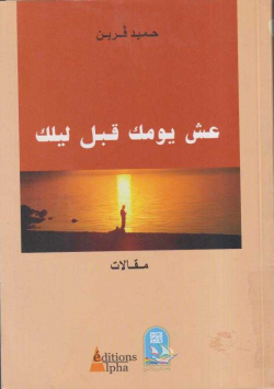 عشى يومك قبل ليلك