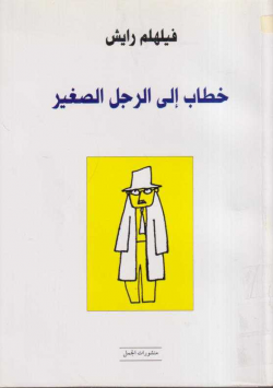 خطاب إلى الرجل الصغير