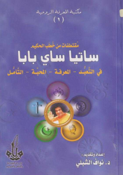 مقتطفات من خطب الحكيم