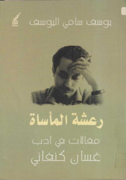 رعشة المأساة