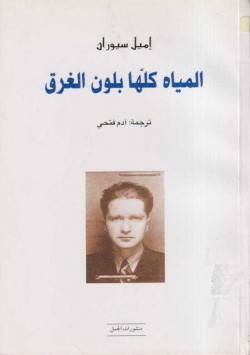 المياه كلها بلون الغرق