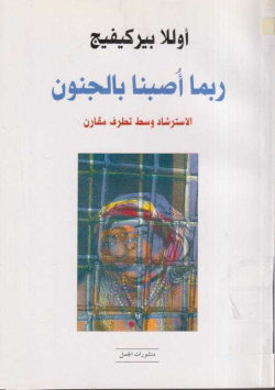 ربما أصابنا الجنون