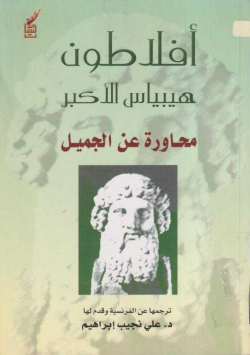 هيبياس الأكبر