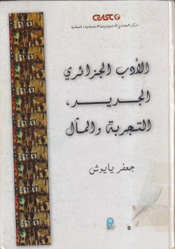 الأدب الجزائري الجديد ، التجربة و المال