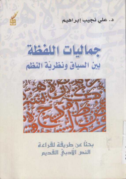 جماليات اللفظة بين السياق و نظرية النظم