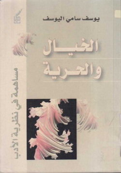 الخيال و الحرية