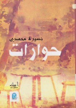 حوارات