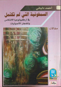 السمفونية التي تكتمل