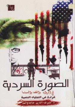 الصورة السردية في الرواية و القصو و السينما